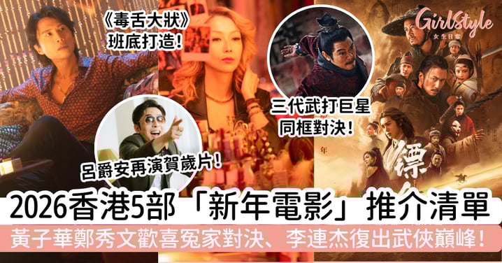 【賀歲片2026】香港5部新年電影推介清單｜黃子華鄭秀文歡喜冤家對決、李連杰復出武俠巔峰，上映時間＋劇情簡介一次看