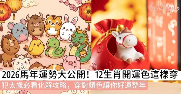 【馬年幸運顏色】不同生肖要怎樣穿搭？12生肖開運顏色、運勢詳解與犯太歲化解懶人包