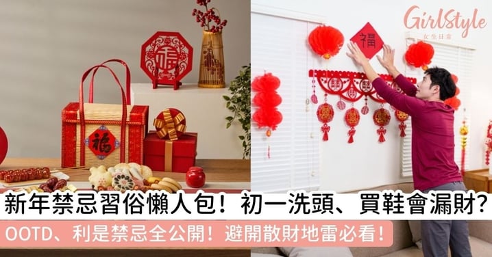 【新年禁忌與習俗大全】精緻女孩必讀！初一洗頭、新年剪頭會漏財？避開「散財」地雷，這樣做運勢旺整年！