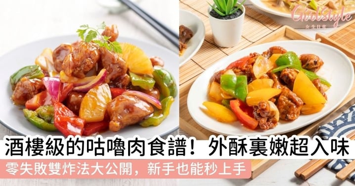 【菠蘿咕嚕肉】酒樓級菠蘿咕嚕肉做法：黑毛豬黃金比例、外酥內嫩零失敗秘訣