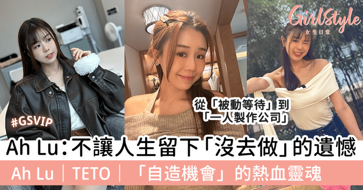 Ah Lu：不讓人生留下「沒去做」的遺憾 Ah Lu｜TETO｜「自造機會」的熱血靈魂