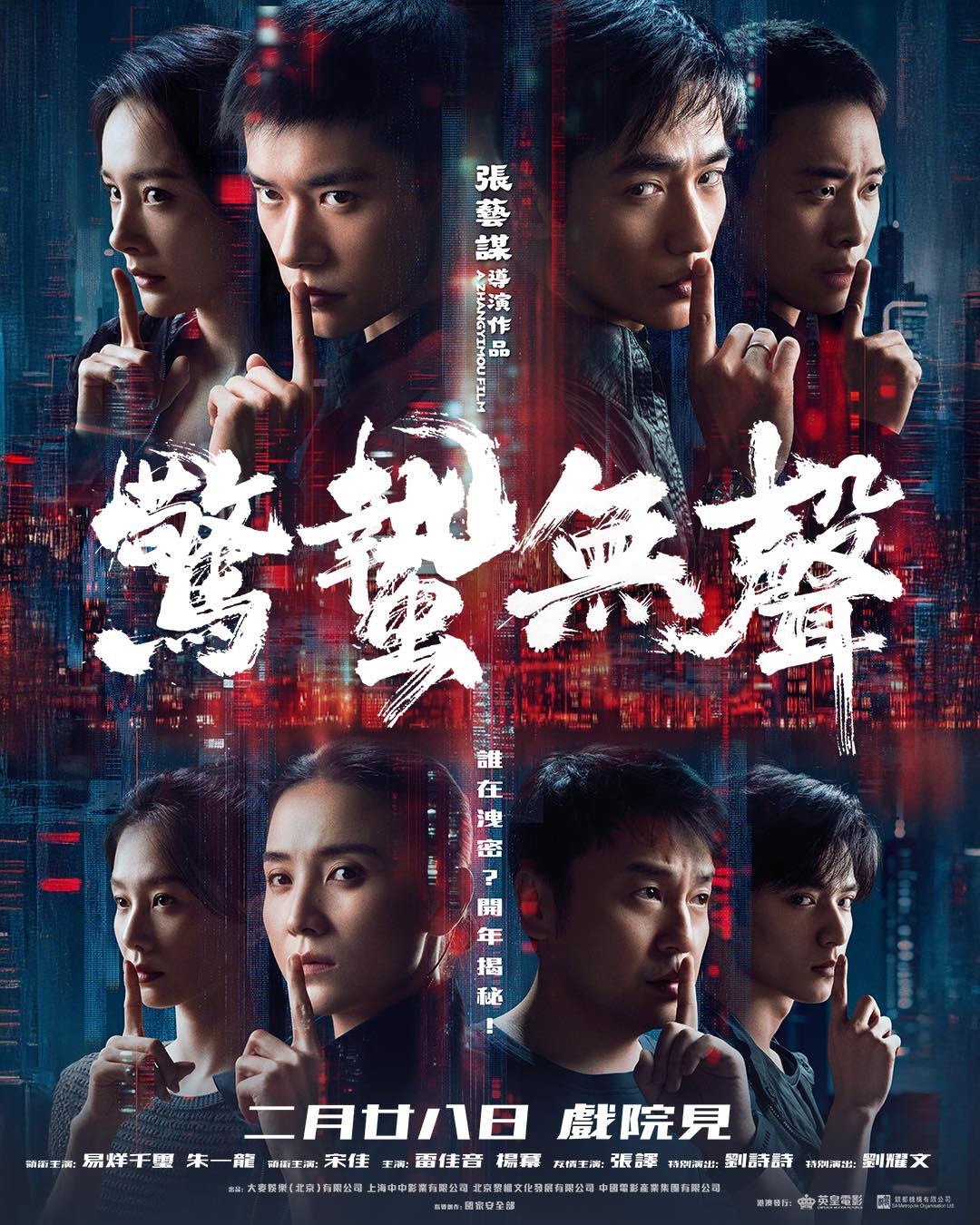 2026香港上映新年電影推介｜《驚蟄無聲》：張藝謀首部現代諜戰大片。