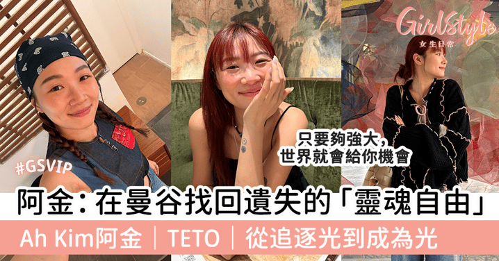 阿金：在曼谷找回遺失的「靈魂自由」 Ah Kim阿金｜TETO｜從追逐光到成為光