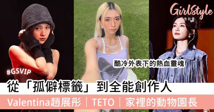 從「孤僻標籤」到全能創作人 Valentina趙展彤|TETO|家裡的動物園長