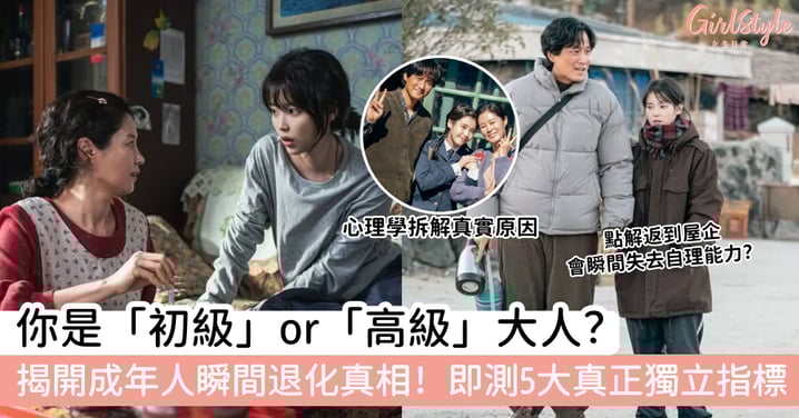 你是「初級」還是「高級」大人?揭開成年人瞬間退化真相!即測5大真正獨立指標