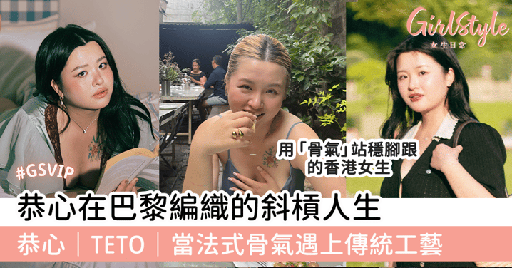 恭心在巴黎編織的斜槓人生🔥恭心｜TETO｜當法式骨氣遇上傳統工藝