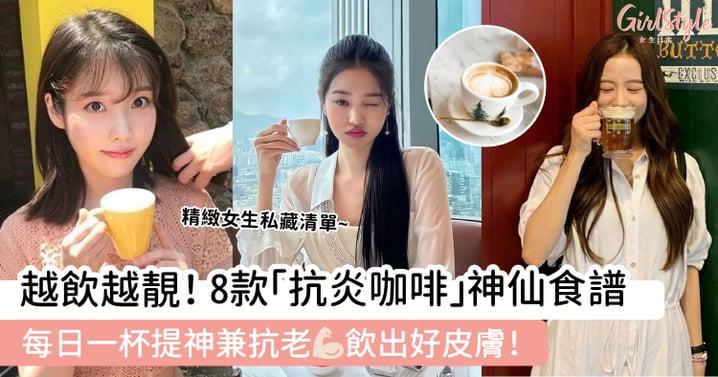 越飲越靚!8款「抗炎咖啡」神仙食譜 ! 每日一杯提神兼抗老