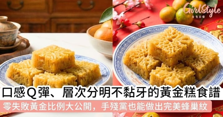 【黃金糕食譜】零失敗做出絕美「魚翅紋」！材料、做法與6個成功祕訣全攻略