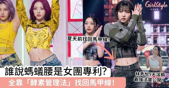 誰說螞蟻腰是女團專利?溶腩最強法寶公開!全靠「酵素管理法」找回馬甲線!