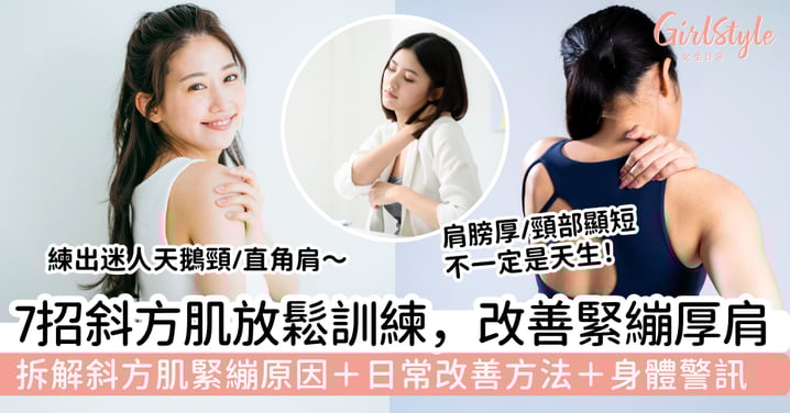 【斜方肌放鬆】肩膀厚、頸部顯短不一定是天生！一文看懂緊繃原因、7個放鬆動作與改善厚肩方法