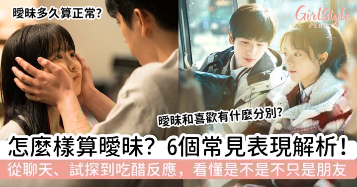 怎麼樣算曖昧？從聊天、試探到吃醋反應，6個常見表現看懂你們是不是不只是朋友