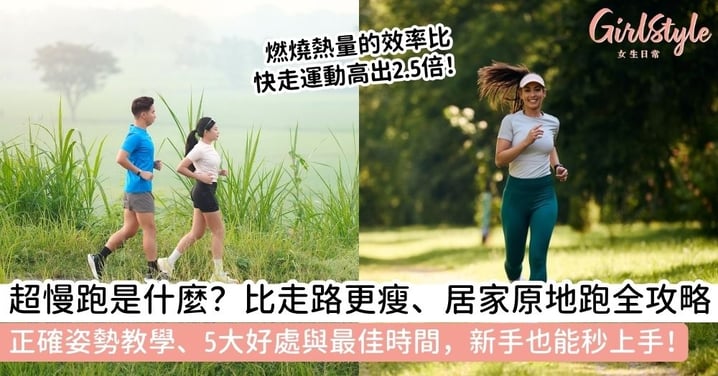 【超慢跑】超慢跑是什麼？超慢跑教學：掌握正確姿勢、5 大好處與最佳時間，高效減脂不傷膝！