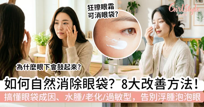 如何自然消除眼袋?眼袋成因、分清水腫型/老化型/過敏型與8大改善方法,告別浮腫泡泡眼