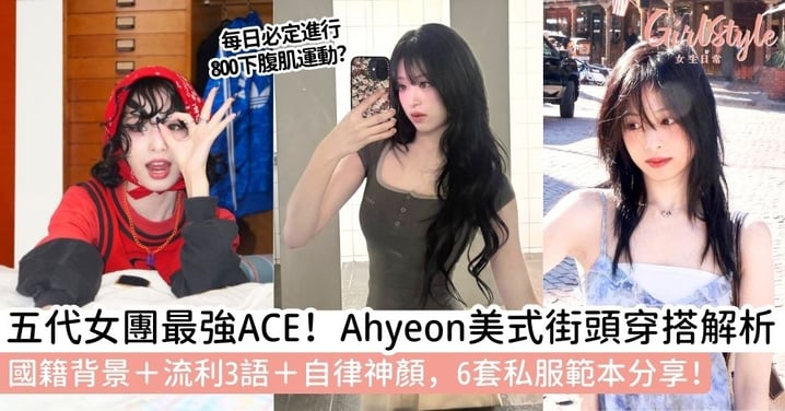 【Babymonster Ahyeon】「小 Jennie」國籍背景、流利 3 語實力到 6 大私服穿搭，解密Ahyeon的全能魅力！