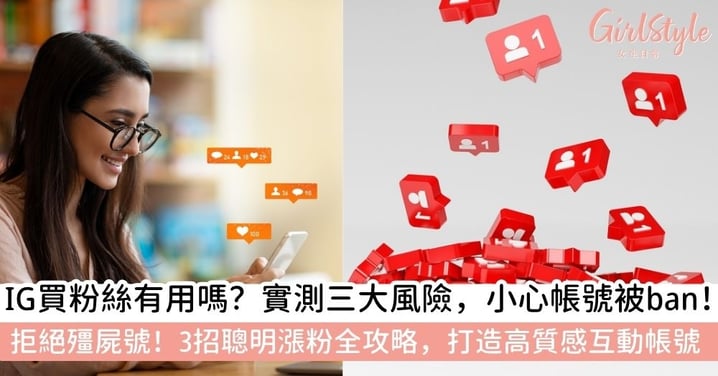 【IG買粉絲】IG買粉絲會被發現嗎?有什麼風險?實測「假粉」對帳號成長的致命傷,聰明漲粉全攻略!