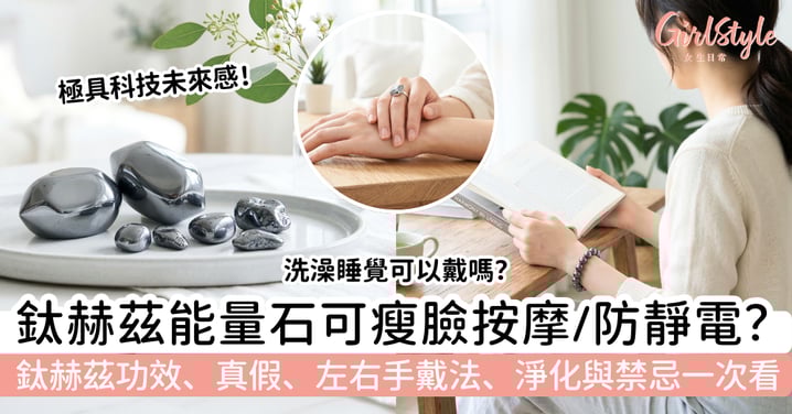 【鈦赫茲】瘦臉按摩、防靜電是真的嗎?鈦赫茲功效、真假、左右手戴法、淨化與禁忌一次看!