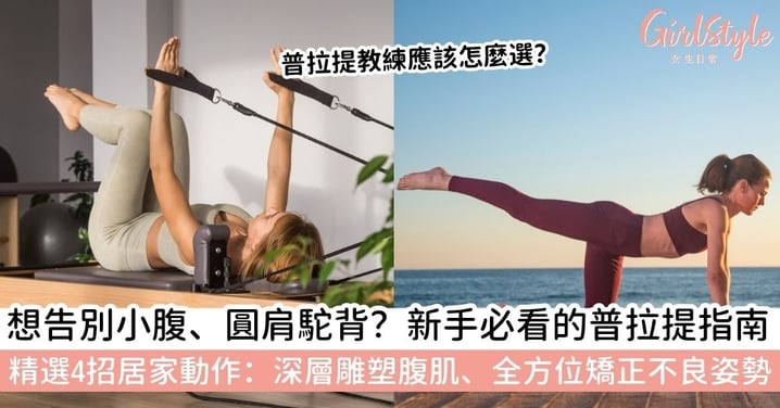 【普拉提入門】普拉提是什麼？新手必看普拉提運動指南：4個居家普拉提動作與好處全攻略