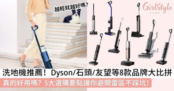 【洗地機推薦】洗地機好用嗎？Dyson、Roborock、友望等8大機款解析＋選購5大要點全攻略