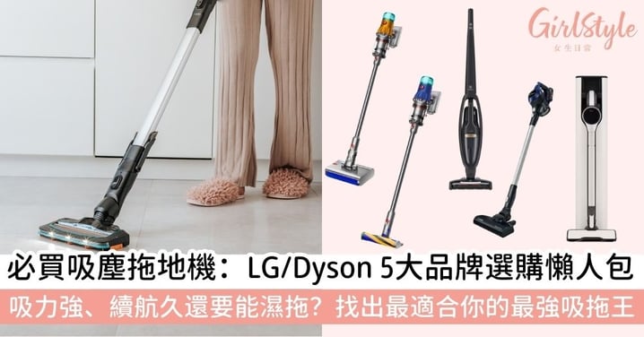 【吸塵拖地二合一推薦】誰是清潔霸主？LG、Dyson、Bosch等5大熱門吸塵機、吸塵拖地二合一推薦