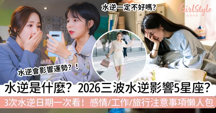 【2026水逆時間】3次水逆日期一次看！哪些星座較有感？感情、工作、旅行注意事項懶人包