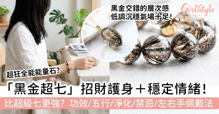 【黑金超】招財護身＋穩定情緒｜黑金超七功效、五行、淨化、禁忌與左右手佩戴法懶人包