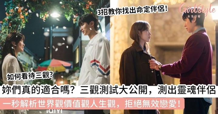 【三觀意思】三觀是哪三觀？解析「世界觀、價值觀、人生觀」，3招測試妳們是否三觀不合＋找出命定伴侶