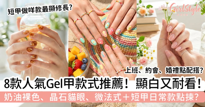 【Gel甲款式2026】8款人氣美甲推薦｜短甲、貓眼、法式＋日常款式