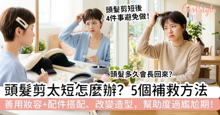 頭髮剪太短怎麼辦？5個補救方法幫你度過尷尬期，髮型慢慢變順眼