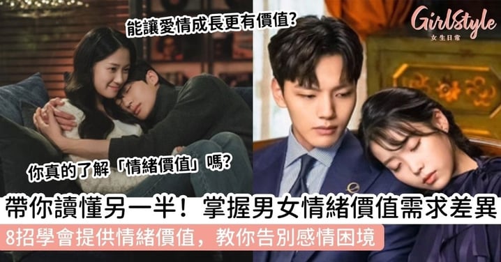 【情緒價值】什麼是情緒價值？解析男人與女人要的情緒價值差異＋8招教你告別「提供不了情緒價值」的感情困境