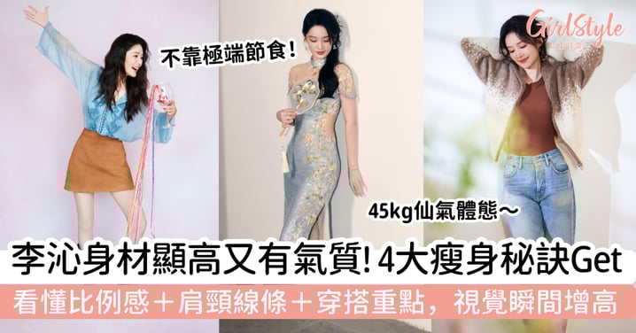 【李沁身材】為何總是特別顯高？4大身材管理秘訣看懂比例感、肩頸線條、穿搭重點