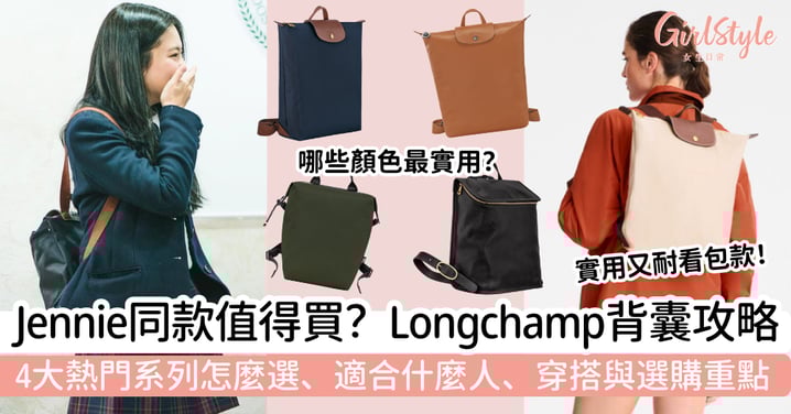 【Longchamp背囊】Jennie同款值得買嗎？4大熱門系列怎麼選、適合什麼人、穿搭與選購重點一次看