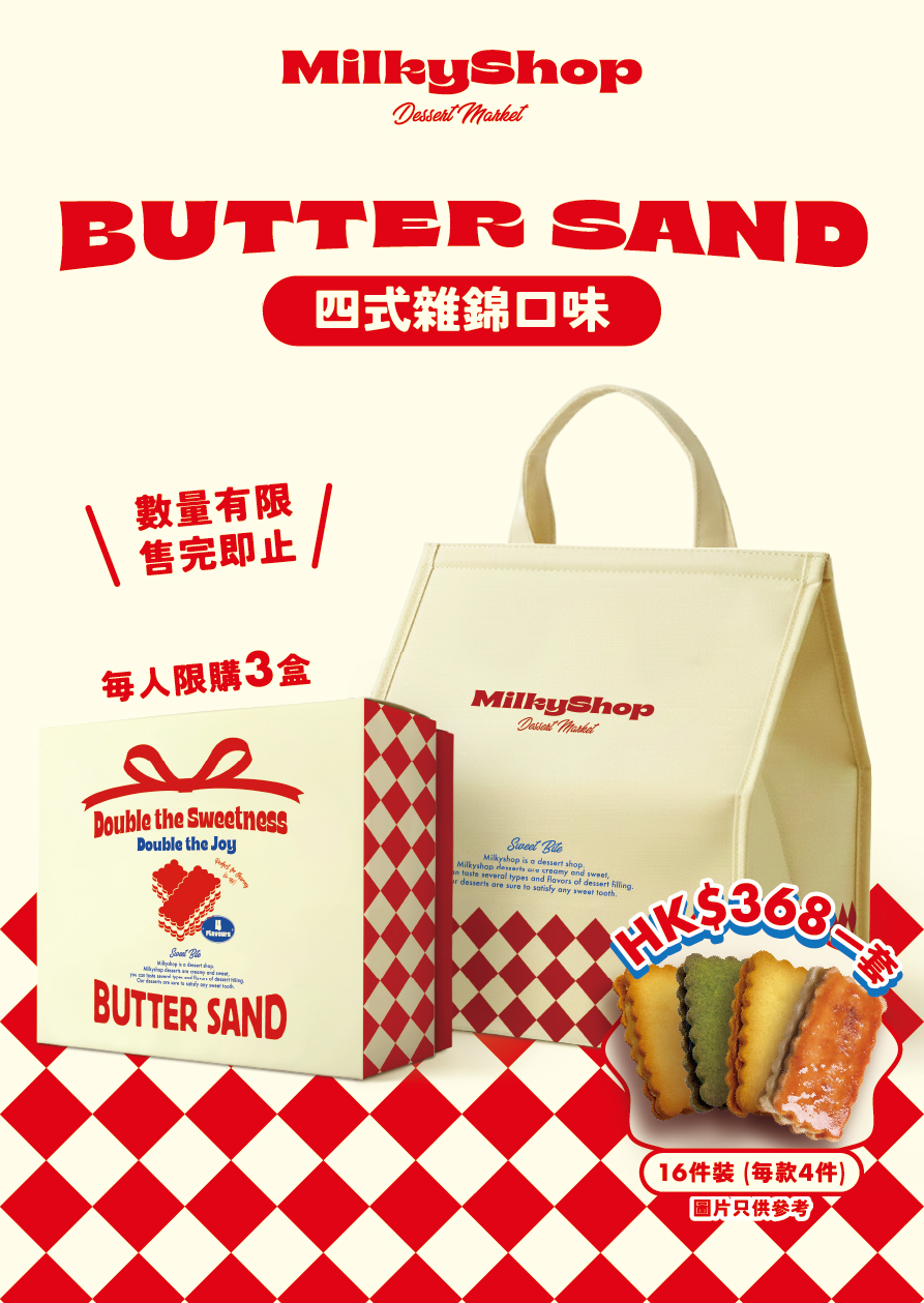 如果想一次過品嚐不同口味，也可以考慮入手「Butter Sand 四式雜錦口味」禮盒。