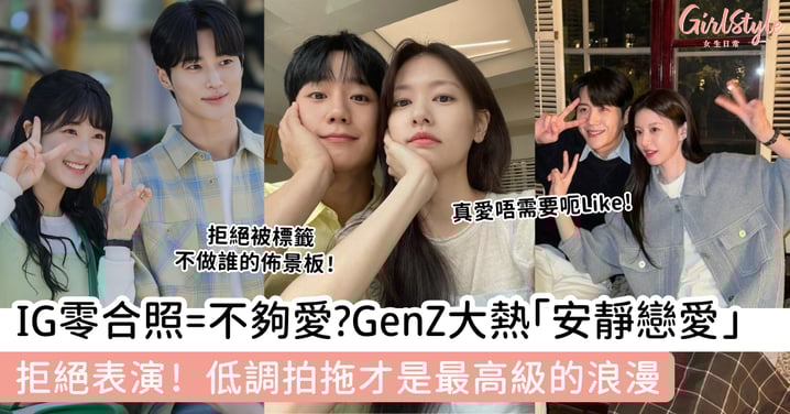 IG零合照=不夠愛?GenZ大熱安靜戀愛！拒絕表演！低調拍拖才是最高級的浪漫
