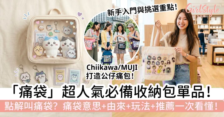 【痛袋懶人包】痛袋是什麼?點解叫痛袋?痛袋意思、由來、玩法與推薦一次看,Chiikawa/MUJI都能輕鬆入門