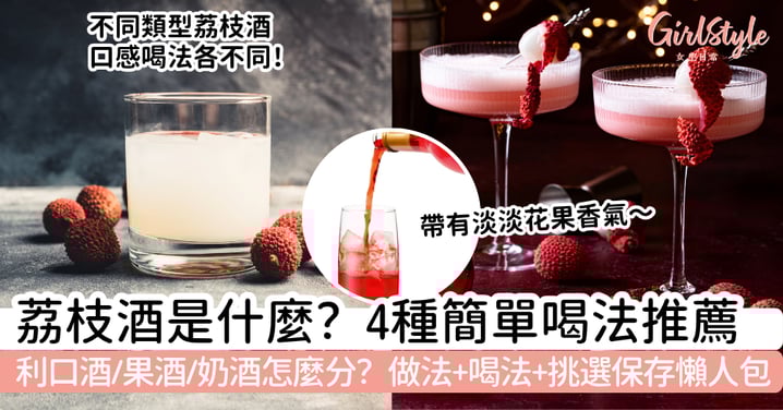 荔枝酒是什麼?利口酒、果酒、奶酒怎麼分?自製做法、喝法與新手挑選保存懶人包