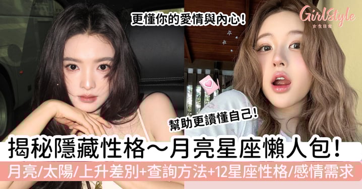 【月亮星座】揭秘隱藏性格！一文看懂月亮星座／太陽／上升差別、查詢方法、12星座性格與感情需求