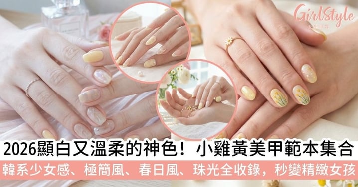 【黃色美甲】2026 春夏趨勢！10 款超顯白「小雞黃美甲」推薦：韓系溫柔與極簡黃色美甲款式全攻略