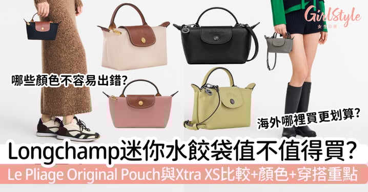【Longchamp餃子袋攻略】迷你水餃袋值不值得買？Pouch與XS比較、顏色與穿搭重點，附DIY改裝斜揹技巧