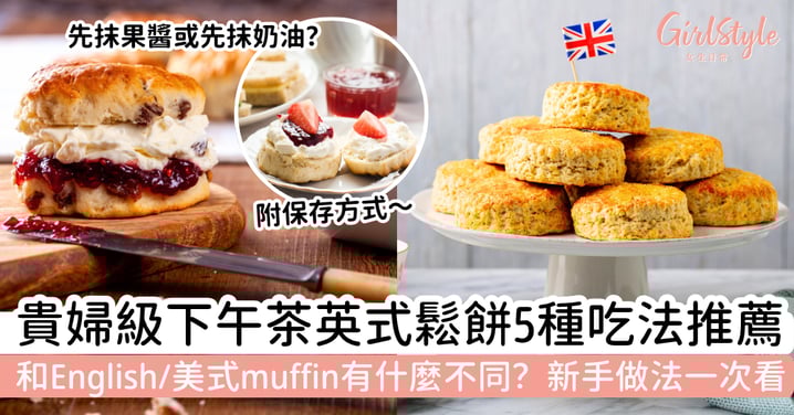 英式鬆餅是什麼？和司康Scone一樣？和English Muffin、美式muffin有什麼不同？經典吃法、新手做法大公開
