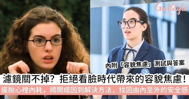 【容貌焦慮】你有容貌焦慮嗎？從意思、成因到測試與解決方法，教你擺脫「看臉」的心理內耗！