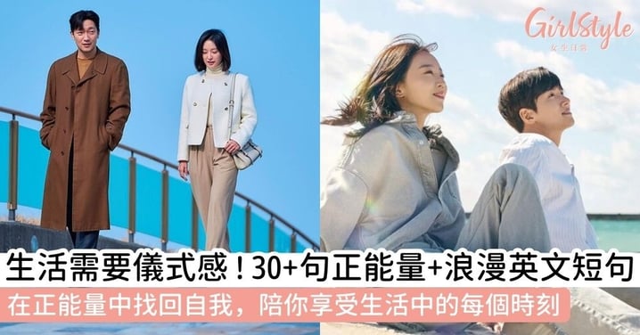 【浪漫英文短句】如何用英文短句定義你的生活？30＋精選：正能量、浪漫與享受生活英文短句大全