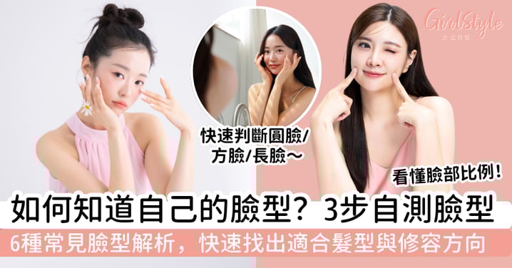 如何知道自己的臉型？3步自測圓臉、方臉、長臉，快速找出適合髮型與修容方向