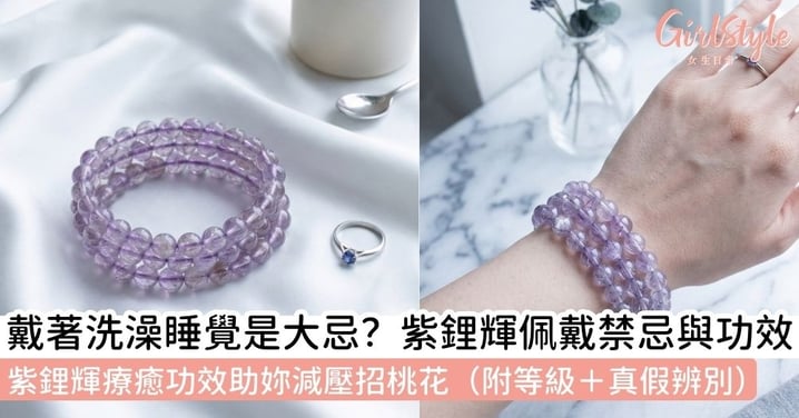 【紫鋰輝功效】溫柔系「夜之寶石」：解析紫鋰輝功效、等級、真假與禁忌配戴指南！洗澡睡覺能戴嗎？