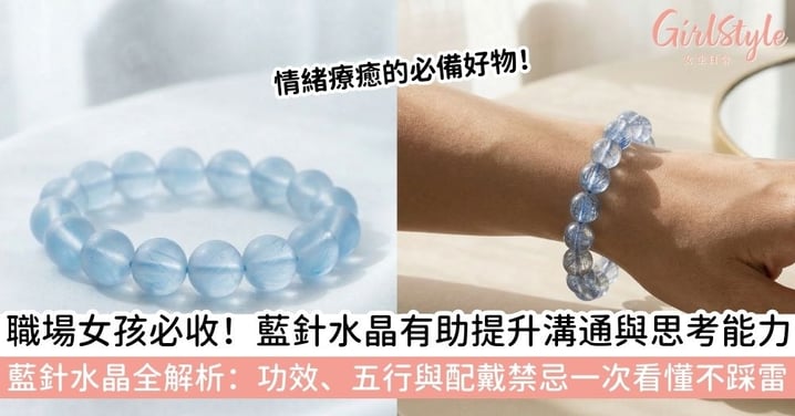 【藍針水晶】揭秘「天使的羽毛」，像天使般提供能量！藍針功效、五行、等級與禁忌：洗澡睡覺能戴嗎？