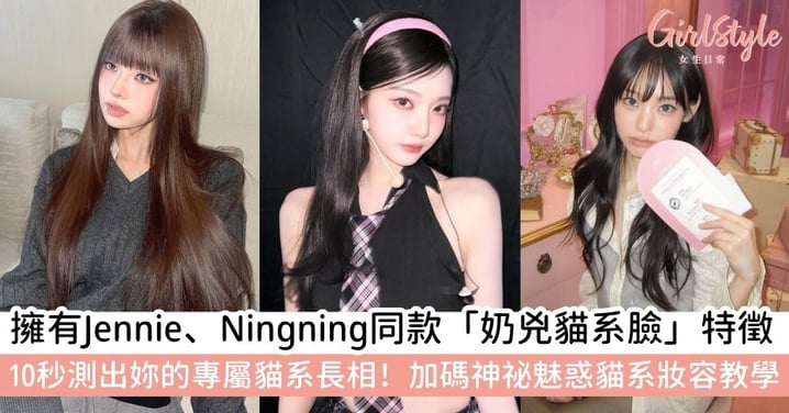 【貓系長相】貓系長相是什麼？誰是貓系長相代表？10秒測出妳的「含貓量」！解析貓系長相特徵＋妝容技巧