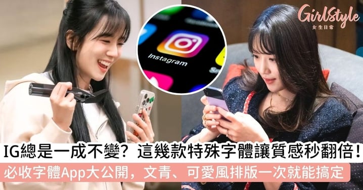 【IG 字體全攻略】4 款必載特殊字體 App 推薦與超吸睛隱藏版排版技巧，讓限動質感秒升級！