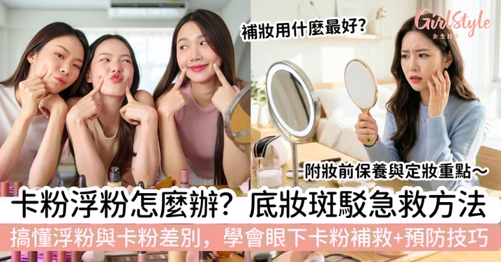 卡粉怎麼辦？眼下卡粉、底妝斑駁急救3步驟，搞懂浮粉與卡粉差別，學會補救與預防技巧