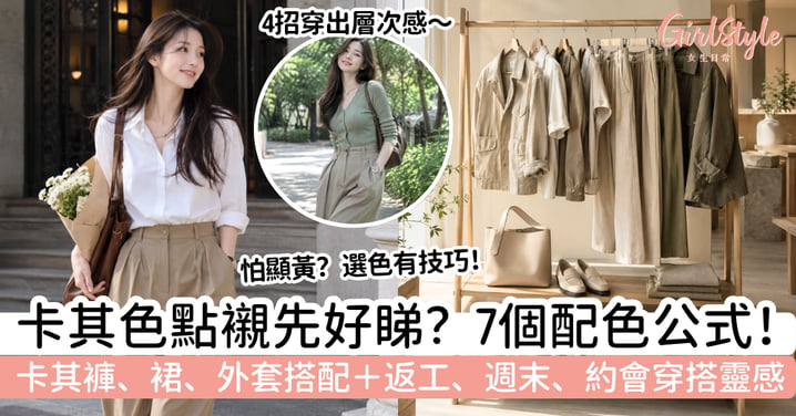 【卡其色穿搭】配什麼顏色?7個配色公式+卡其褲、裙、外套穿搭