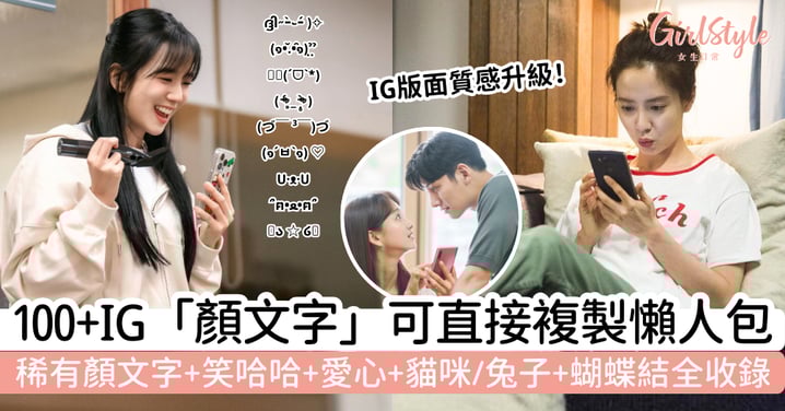 【顏文字可愛】100+IG顏文字可直接複製!稀有顏文字、笑哈哈、愛心、貓咪/兔子全收錄,IG版面質感升級