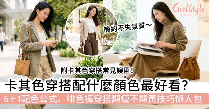 【卡其色穿搭懶人包2026】配什麼顏色最好看？6＋1配色公式、啡色褲穿搭顯瘦不顯黃技巧，穿出高級感